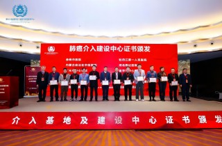 燕達醫院腫瘤介入（肺癌）建設中心獲國家衛健委正式授牌