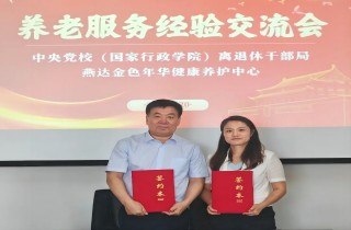 中央黨校（國家行政學院）離退休干部局與燕達養(yǎng)護中心座談交流，攜手共創(chuàng)幸福養(yǎng)老新篇章！