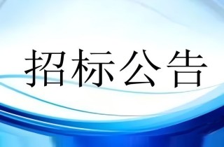 養(yǎng)護中心三期投資公司家電采購及安裝公開招標公告
