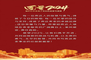 回顧 | 2024年，燕達養老大事記！